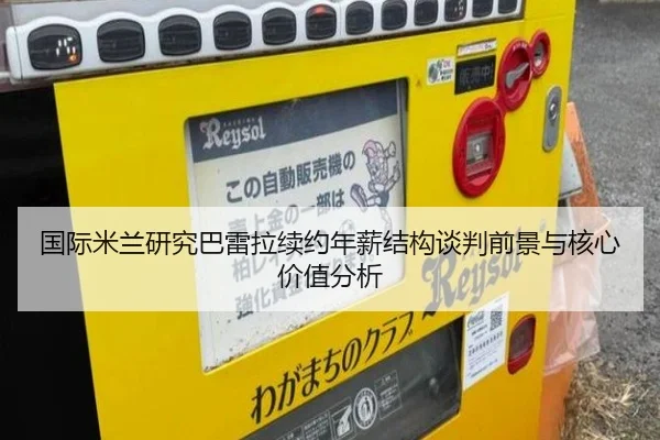 国际米兰研究巴雷拉续约年薪结构谈判前景与核心价值分析